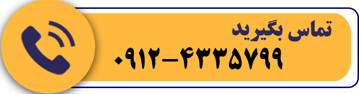 برای اطلاع از قیمت تماس بگیرین