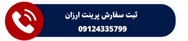 پرینت ارزان