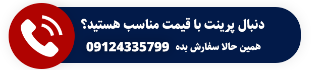 پرینت ارزان